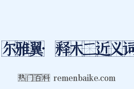 尔雅翼·释木二近义词是什么意思的图片